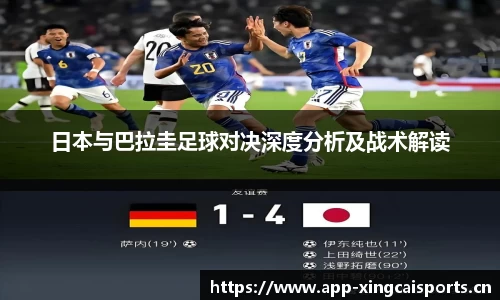 日本与巴拉圭足球对决深度分析及战术解读