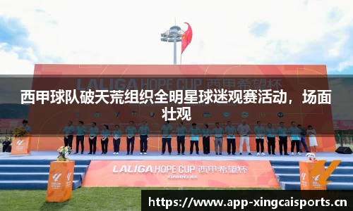 西甲球队破天荒组织全明星球迷观赛活动，场面壮观