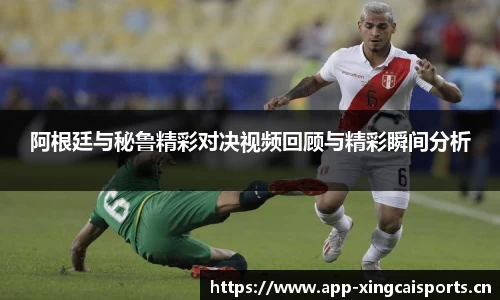 阿根廷与秘鲁精彩对决视频回顾与精彩瞬间分析