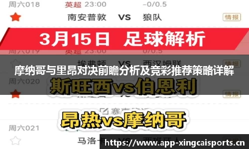 摩纳哥与里昂对决前瞻分析及竞彩推荐策略详解