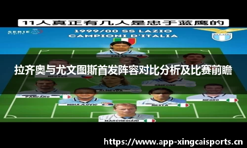 拉齐奥与尤文图斯首发阵容对比分析及比赛前瞻