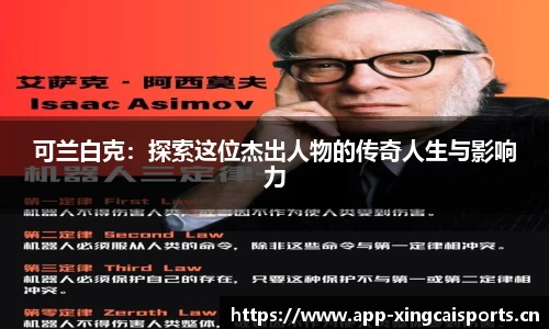 可兰白克：探索这位杰出人物的传奇人生与影响力