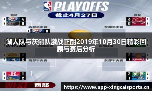 湖人队与灰熊队激战正酣2019年10月30日精彩回顾与赛后分析