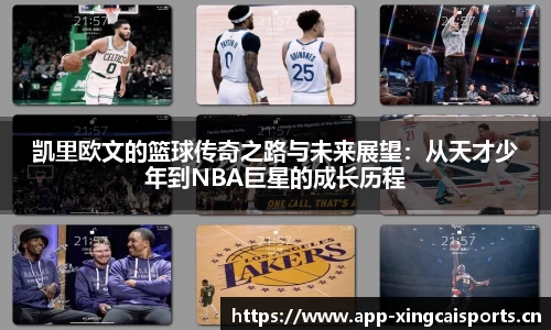 凯里欧文的篮球传奇之路与未来展望：从天才少年到NBA巨星的成长历程