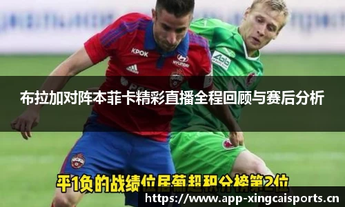 布拉加对阵本菲卡精彩直播全程回顾与赛后分析