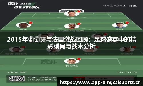 2015年葡萄牙与法国激战回顾：足球盛宴中的精彩瞬间与战术分析
