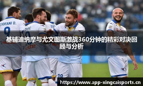 基辅迪纳摩与尤文图斯激战360分钟的精彩对决回顾与分析