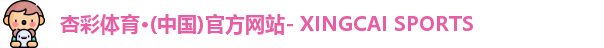 杏彩体育